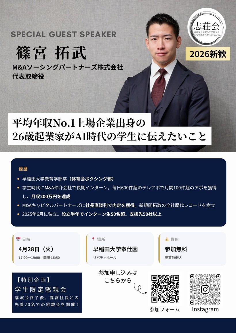 篠宮拓武 登壇告知ポスター：平均年収No.1上場企業出身の26歳起業家がAI時代の学生に伝えたいこと