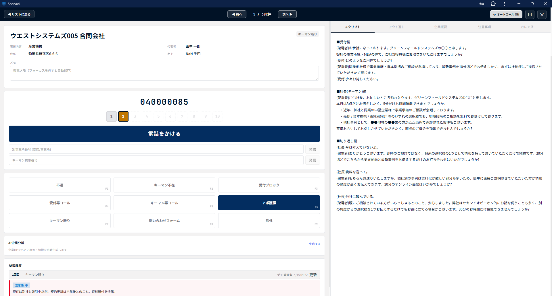 架電画面：ワンクリック発信・トークスクリプト・AI企業分析を一体化したCTI画面（デモデータ）